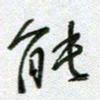 党勇能书法图片