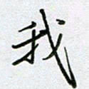 党勇我书法图片