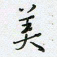 党勇美书法图片