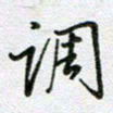 党勇调书法图片