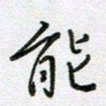 党勇能书法图片
