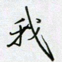 党勇我书法图片