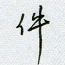 党勇件书法图片