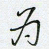 党勇为书法图片