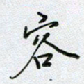 党勇容书法图片