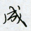 党勇成书法图片