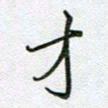 党勇才书法图片