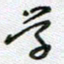 党勇学书法图片