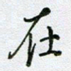 党勇在书法图片