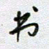 党勇书书法图片