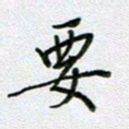 党勇要书法图片