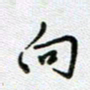 党勇向书法图片