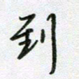 党勇到书法图片