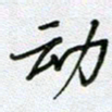 党勇动书法图片