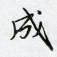 党勇成书法图片