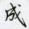 党勇成书法图片