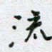 党勇流书法图片