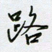 党勇路书法图片