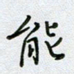党勇能书法图片