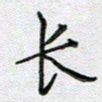 党勇长书法图片