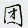 党勇团书法图片