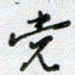 党勇党书法图片