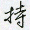 党勇持书法图片
