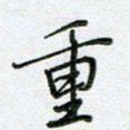 党勇重书法图片