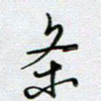 党勇条书法图片