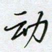 党勇动书法图片