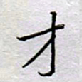 单火亮才书法图片