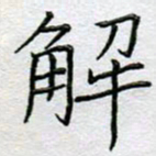 单火亮解书法图片