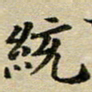 吕小林统书法图片