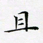吕小林且书法图片