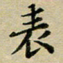 吕小林表书法图片