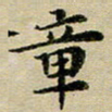 吕小林章书法图片