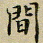 吕小林间书法图片