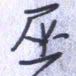 刘明星巫书法图片