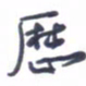 刘明星历书法图片