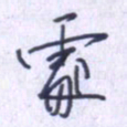 刘明星处书法图片