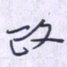 刘明星政书法图片