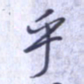 刘明星乎书法图片