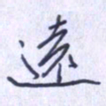 刘明星远书法图片