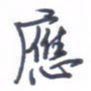 刘明星应书法图片