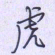 刘明星虎书法图片