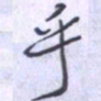 刘明星乎书法图片