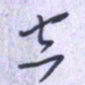 刘明星空书法图片