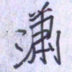 刘明星萧书法图片