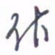 刘明星作书法图片