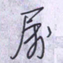 刘明星属书法图片